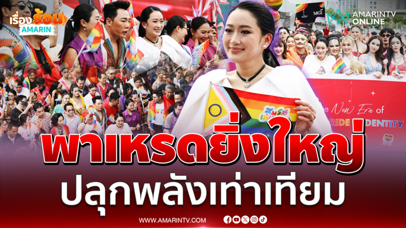นายกฯอิ๊งค์ บอกภูมิใจปีนี้ไทยบังคับใช้กฎหมายสมรสเท่าเทียม