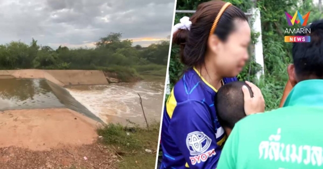 โอละพ่อ! ด.ช. 10 ขวบหายตัวริมฝาย กู้ภัยเตรียมงมหา ก่อนจะมีคนพามาส่ง