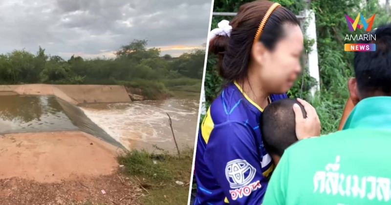 โอละพ่อ! ด.ช. 10 ขวบหายตัวริมฝาย กู้ภัยเตรียมงมหา ก่อนจะมีคนพามาส่ง