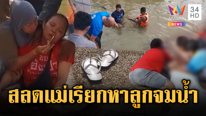 เด็กชาย14 ลงเล่นแม่น้ำปัตตานี ตะคริวกินจมดับสลด