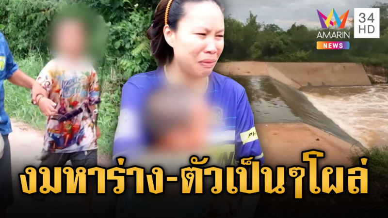 พ่อแม่ผวา 10 ขวบหายริมฝาย เชื่อตกน้ำดับ
