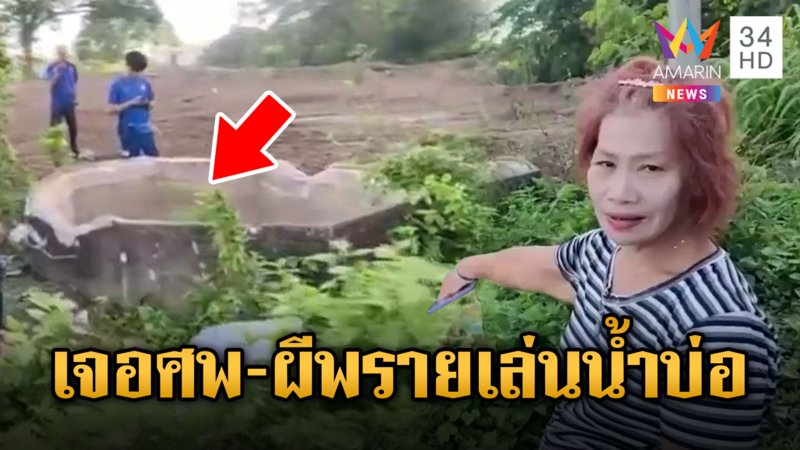 ผีพรายเล่นน้ำ พบศพในบ่อ