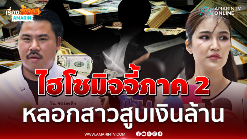 แฉพฤติกรรมไฮโซมิจจี้ภาค 2 หลอกสาวสูบเงินล้าน