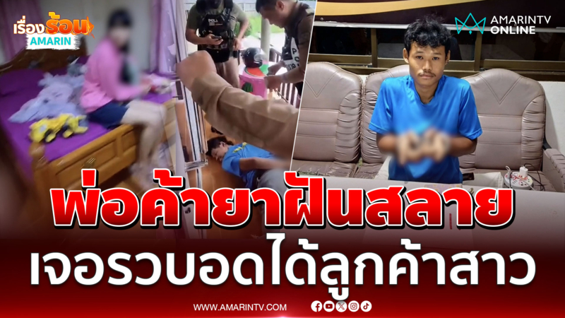 พ่อค้ายาฝันสลาย เจอตร.บุกรวบคารีสอร์ท ก่อนได้ลูกค้าสาว 