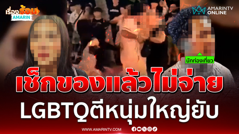 LGBTQ ตีหนุ่มใหญ่ชาวศรีลังกายับ ฉุนเช็กของแล้วไม่จ่าย