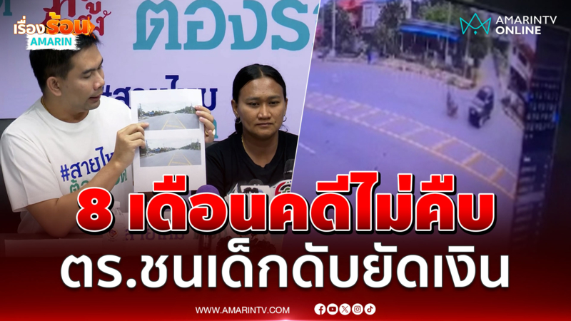ตร.ทางหลวงชนเด็กดับ แม่ใจสลายคดีไม่คืบ 