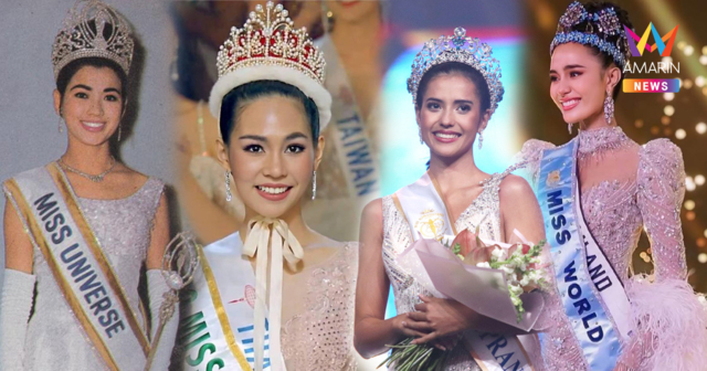 ความยากที่กว่าจะได้มา! 4 มงกุฎระดับโลกในประวัติศาสตร์นางงามประเทศไทย