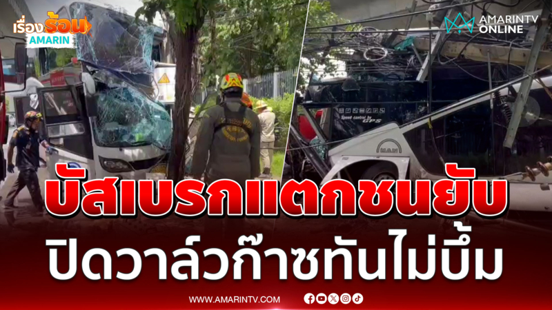 บัสเบรกแตกชนยับแยกคปอ. โชคดีไม่ระเบิด
