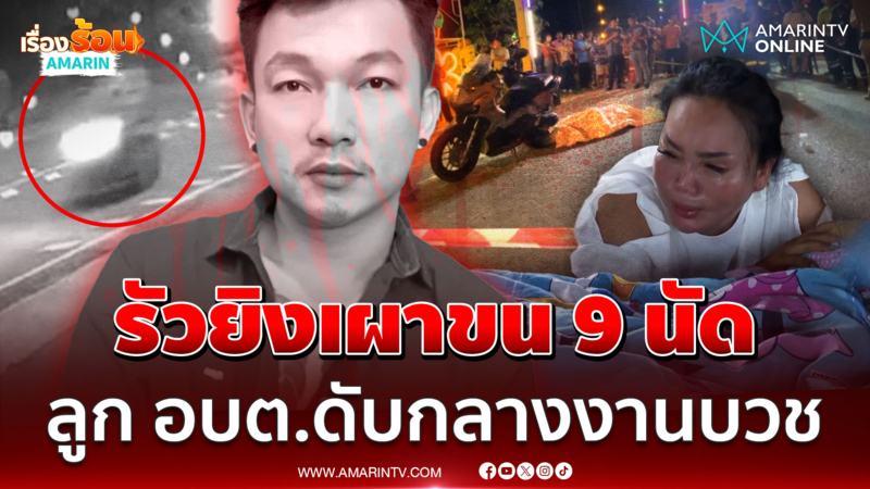 มือขวากำนัน รัวยิงเผาขน 9 นัด ลูก อบต.ดับกลางงานบวช