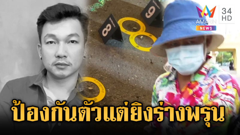 มือปืนรัว 9 นัดดับลูกสมาชิก อบต. อ้างป้องกันตัวอีกฝ่ายชักปืนก่อน