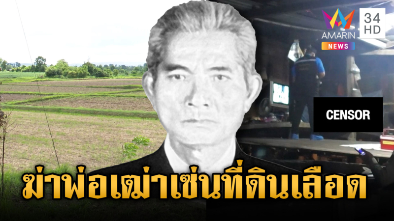 แค้นสังหารพ่อเฒ่า ตำรวจพุ่งปมขายที่ดินแบ่งเงินไม่ลงตัว