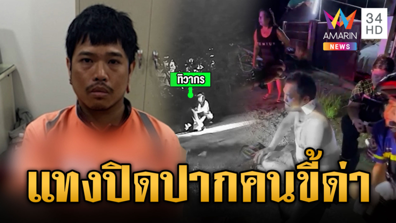 ไรเดอร์โมโหเพื่อนรักชอบด่า กระหน่ำแทงเจ็บสาหัส