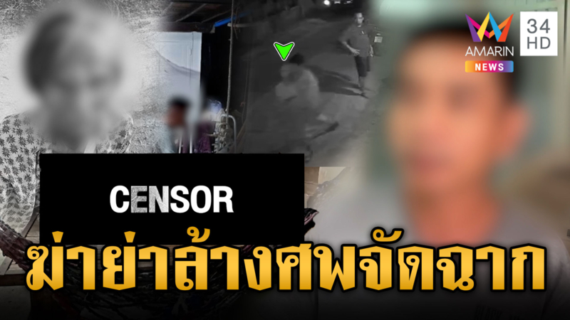 หลานชายแท้ๆ ฆ่าทุบหัวย่าพิการ แถมล้างตัวหวังจัดฉาก