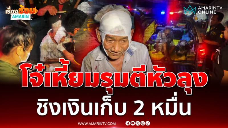 แก๊งโจ๋เหี้ยมรุมตีหัวลุงเก็บของเก่า ชิงเงินเก็บ 2 หมื่นบาท