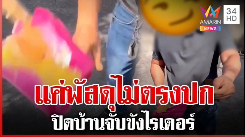 มนุษย์ลุงขังไรเดอร์ ฉุนพัสดุไม่ตรงปก อ้างไม่ได้สั่งแต่แกะฉ่ำ