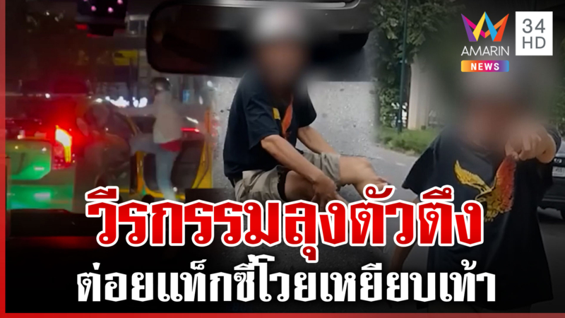 ลุงตัวตึงสุขุมวิท ป่วนต่อยแท็กซี่ วีรกรรมยาวเป็นหางว่าว