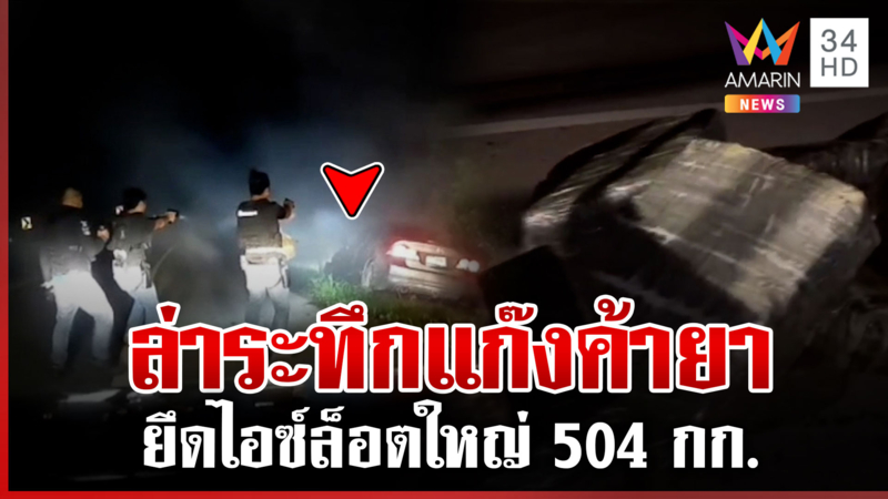 นาทีไล่สกัดจับแก๊งค้ายา ยึดไอซ์ 504 กก.มูลค่า 500 ล้าน