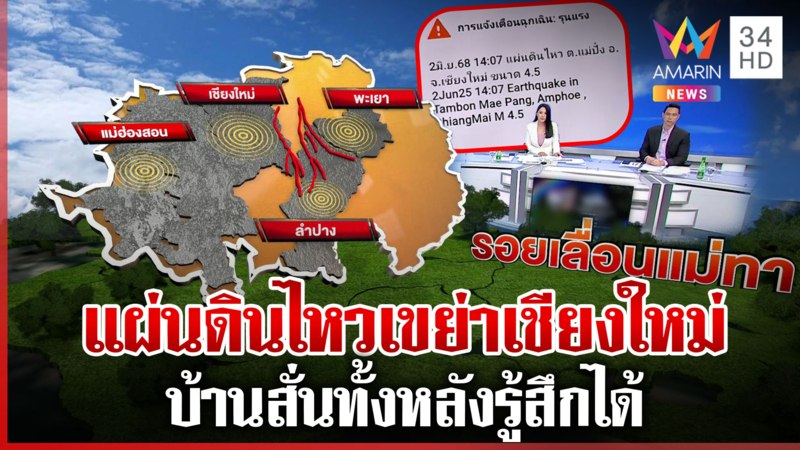 แผ่นดินไหว 4.5 เขย่าเชียงใหม่ รับรู้ได้ถึง 3 จังหวัด