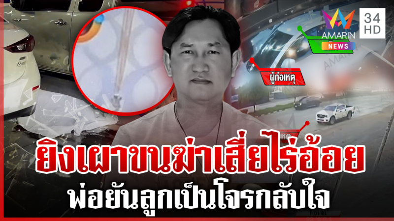 กระบะขาวสะกดรอยฆ่าเสี่ยไร่อ้อย พ่อเผยอดีตเคยยิงตร. แต่วันนี้กลับใจแล้ว