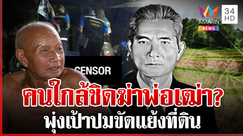 จำลองคืนมรณะซุ่มฆ่าพ่อเฒ่า ค้นบ้านตาทองนักเลงเก่าเคยเขม่นเจอปืน
