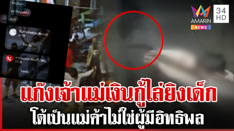 แก๊งเจ้าแม่เงินกู้ไล่ยิงเด็ก คู่กรณีโต้เป็นแค่แม่ค้าขู่ฟ้องกลับ
