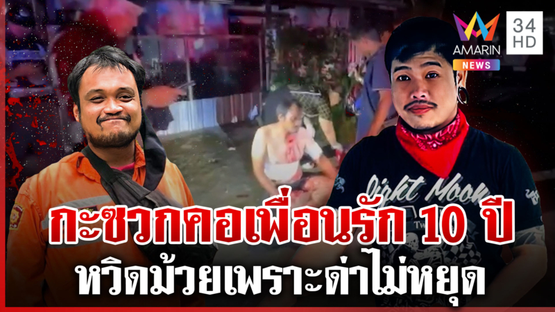 จากเพื่อนรักเลื่อนสถานะเป็นอริ บุกแทงคอเพราะด่าไม่หยุด