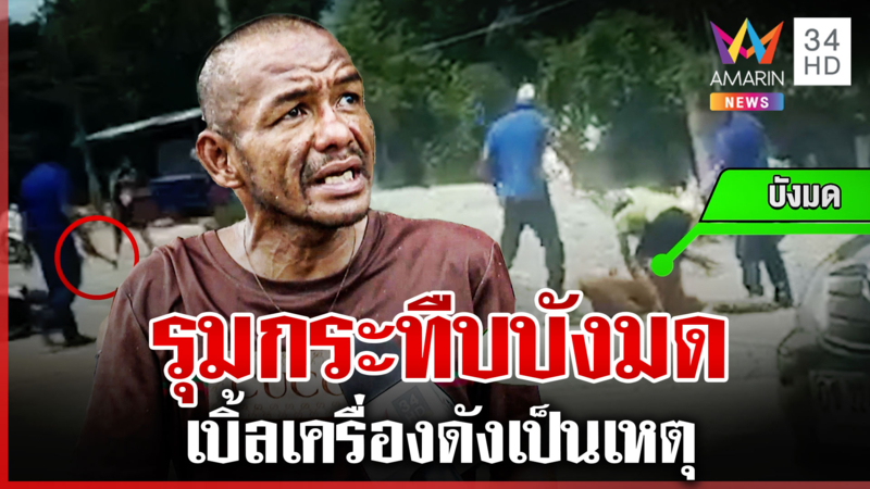 พ่อค้าอาหารทะเล ยกพวกรุม “บังมด” ฉุนปมเบิ้ลเครื่องดัง