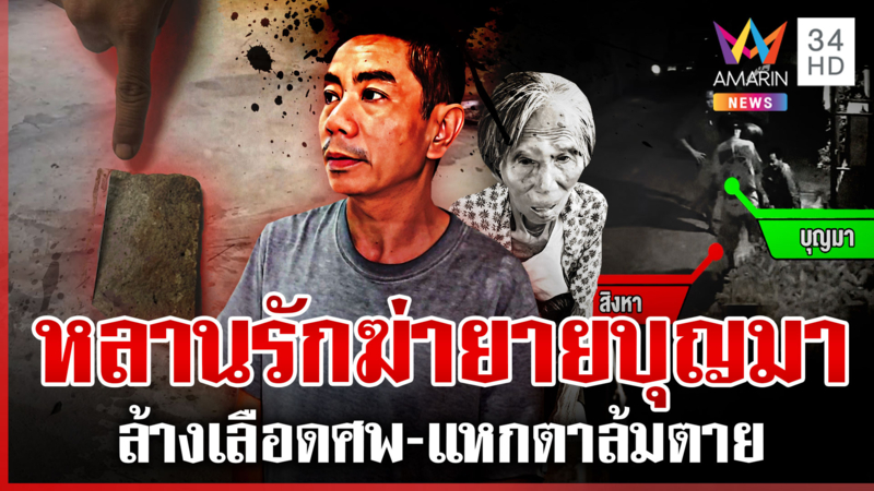 สิงหาเนรคุณฆ่า "ยายบุญมา" แฉภาพถูกตีหัวปูด ก่อนโดนอุ้มกลับบ้านไปฆ่า
