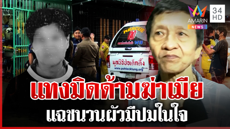 ผัวเครียดดูแลเมียป่วย แทงมิดด้ามดับลมคนรัก
