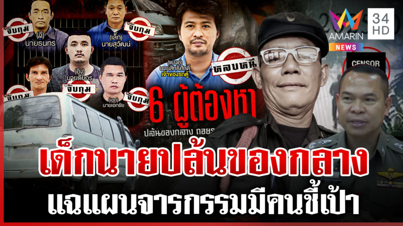 แฉแผน 6 ทรชนปล้นบุหรี่ไฟฟ้ามีเด็กนาย ผู้การฯ 5 ยืนยันไม่มีตำรวจเอี่ยว