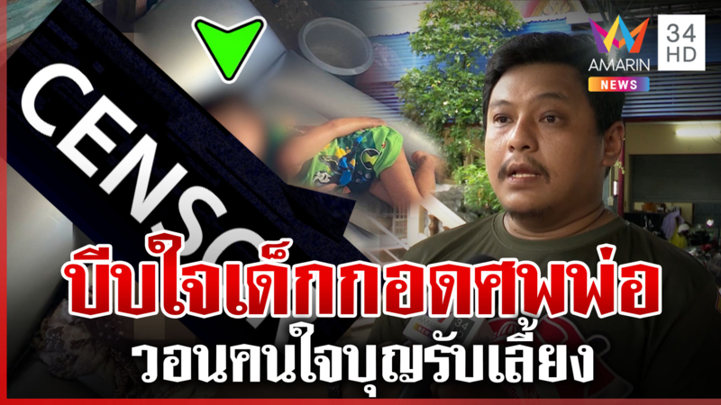บีบใจหนูน้อย 3 ขวบไม่รู้พ่อตาย นอนกอดศพ กู้ภัยเผยนาทีเข้าช่วย