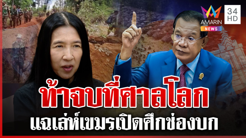 ท้าจบที่ศาลโลก "วาสนา นาน่วม" เปิดเบื้องลึกเขมรเขย่าไทยจ่อยึดดินแดน