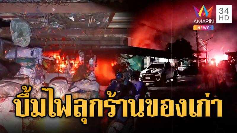 ระทึกกลางดึก ร้านรับซื้อของเก่าระเบิด โชคดีไม่มีใครเจ็บ