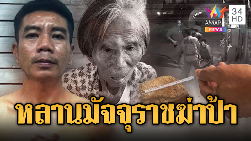 นาทีป้าพิการขอความช่วยเหลือ แต่สุดท้ายถูกหลานแท้ๆ ฆ่าโหด