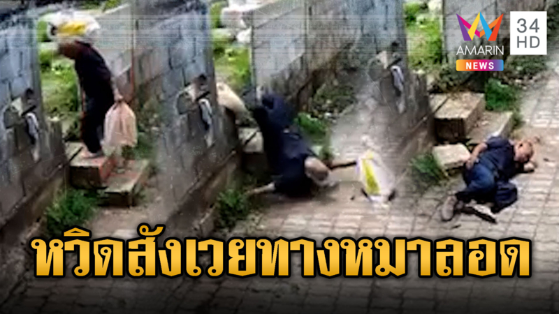 ตาล้มหัวฟาดพื้น จุดทางหมาลอด หลังเอกชนปิดทางเข้าออก