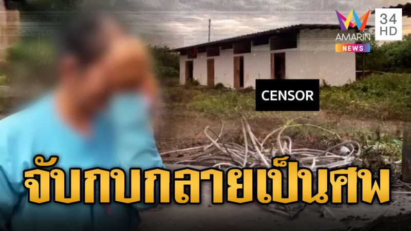 ช็อกผัวจับกบแต่กลายเป็นศพ คาดลักลอบตัดสายไฟถูกดูดตาย