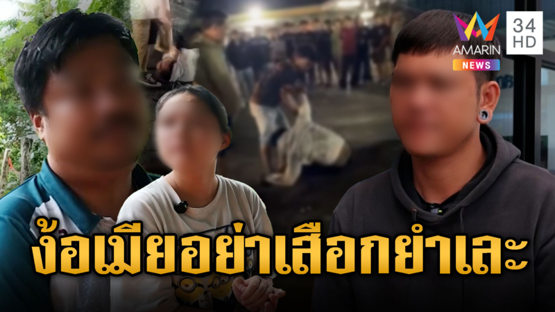 ผัวตามง้อเมียขู่คนนอกอย่าเสือก สุดท้ายโดนยำเละ