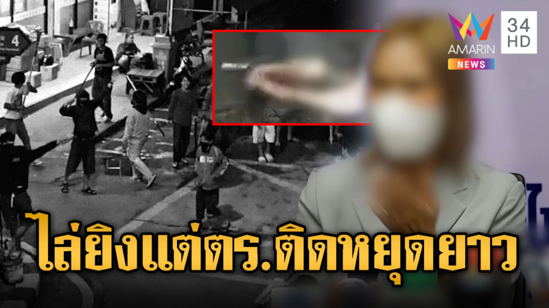 ลูกมีปัญหาขาใหญ่ถูกไล่ยิง แต่ ตร.ติดหยุดยาวต้องมาวันหลัง