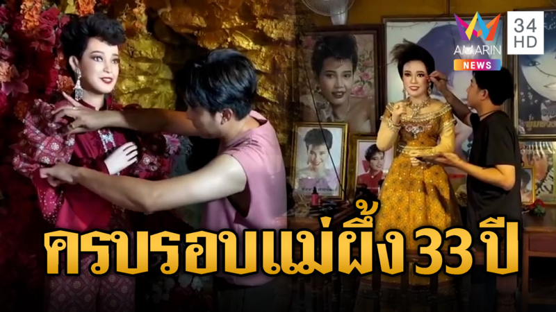 แต่งหน้า-เปลี่ยนชุด ครบรอบ 33 ปี การจากไปของแม่ผึ้ง