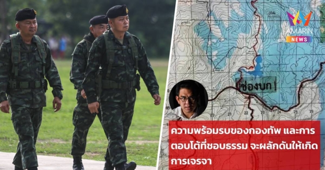 วิโรจน์ ชื่นชมแม่ทัพภาค2 ทำหน้าที่ได้เหมาะสมจี้นายกฯแจงให้ปชช.รับทราบ