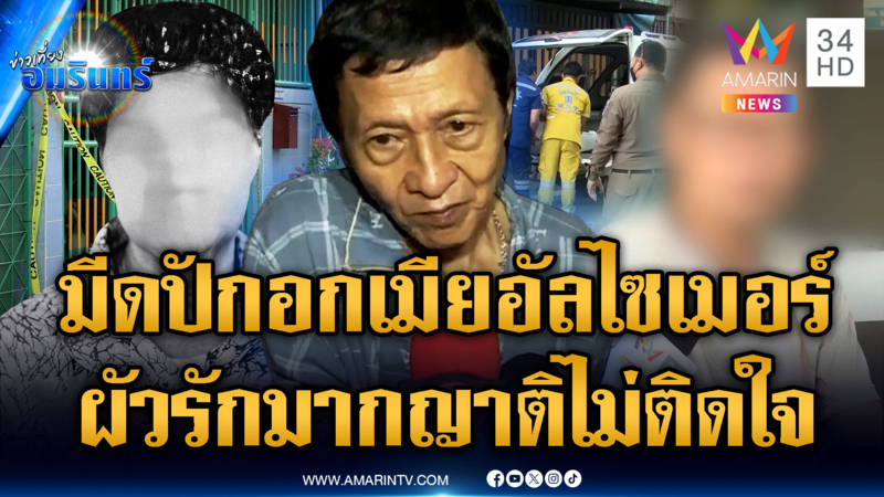 ญาติไม่ติดใจ ผัวเครียดดูแลเมียอัลไซเมอร์ ตัดสินใจฆ่าคนรัก
