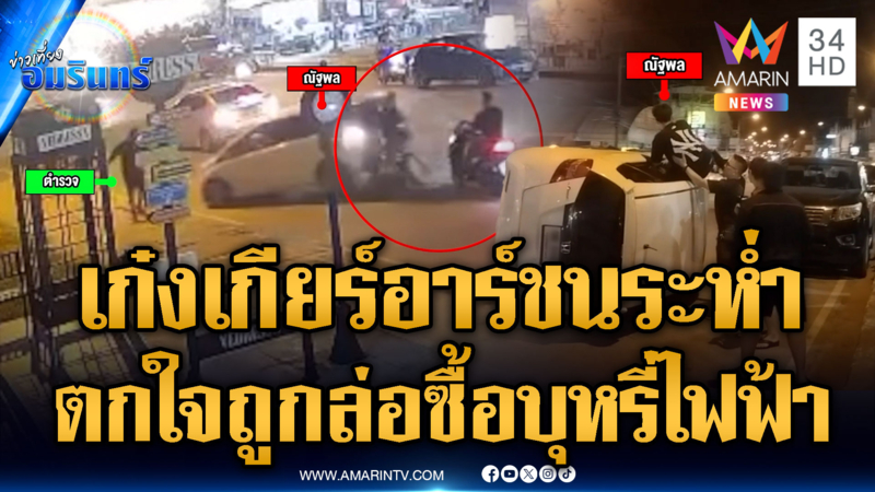 ตกใจถูกล่อซื้อบุหรี่ไฟฟ้า ซิ่งเก๋งเกียร์อาร์ชน แต่หนีไม่รอด