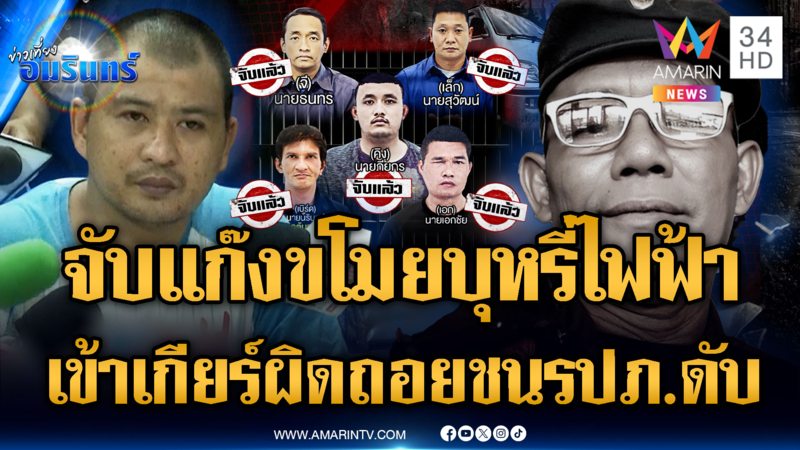 จับแก๊งขโมยบุหรี่ไฟฟ้า “แบงค์” อ้างไม่ตั้งใจฆ่ารปภ.แต่เข้าเกียร์ผิด
