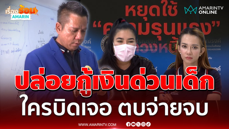 เหยื่อเจ้าแม่เงินด่วนขอความเป็นธรรม เจอตบจ่ายจบ