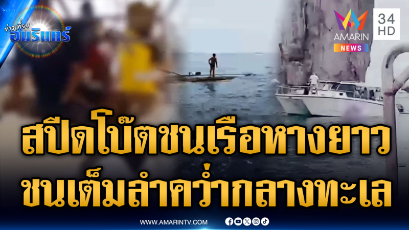 นทท.ลุ้นระทึก สปีดโบ๊ตพุ่งชนเรือหางยาวเต็มๆ กลางทะเล