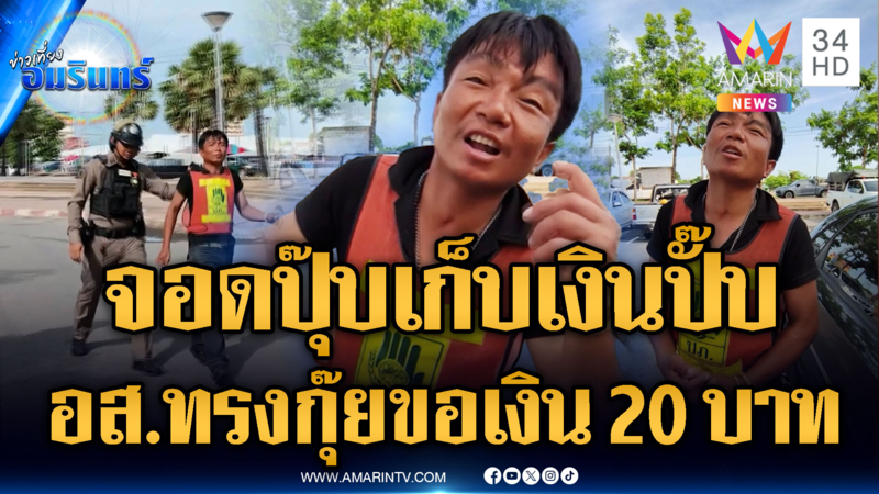 ตัวตึงอ้างเป็น อส.เก็บเงินค่าที่จอด สุดท้าย ตร.หิ้วไปเอาผิด