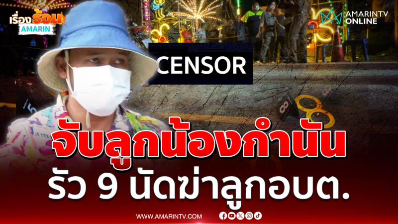 จับ "เอกมาร์ค" ลูกน้องกำนัน รัว 9 นัดฆ่าลูกอบต. 
