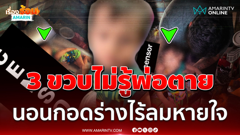 สงสารจับใจ! หนูน้อย 3 ขวบไม่รู้พ่อตาย นอนกอดร่างไร้ลมหายใจไม่ห่าง