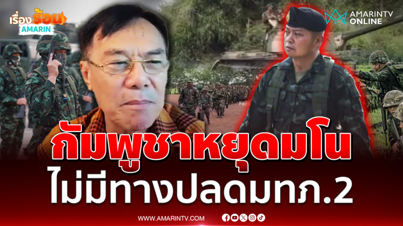 เรวัชเชื่อไม่มีทางปลดแม่ทัพภาคที่ 2 