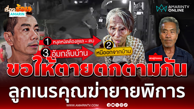 พ่อลั่นขอโทษประหารให้ลูกเนรคุณ สังหารโหดยายพิการ